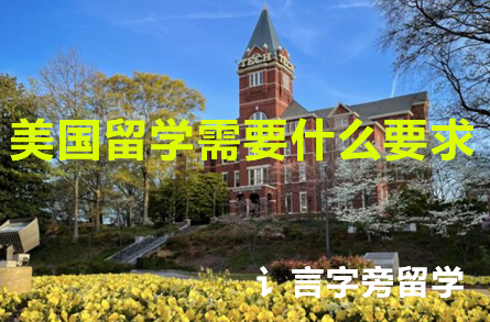 美國留學(xué)需要什么要求
