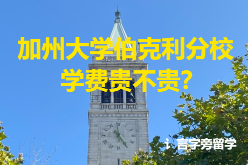 加州大學(xué)伯克利分校學(xué)費貴不貴？