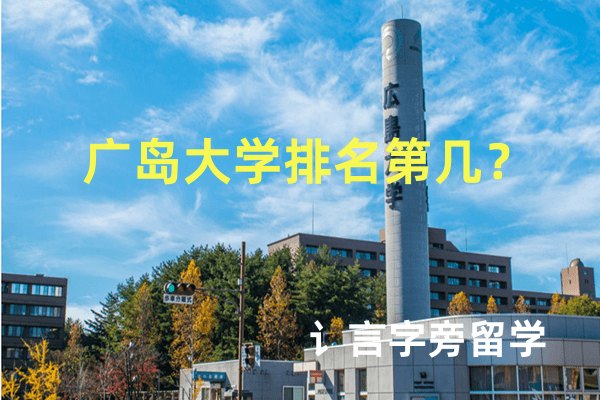廣島大學排名第幾？