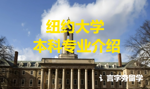 紐約大學(xué)本科專業(yè)介紹