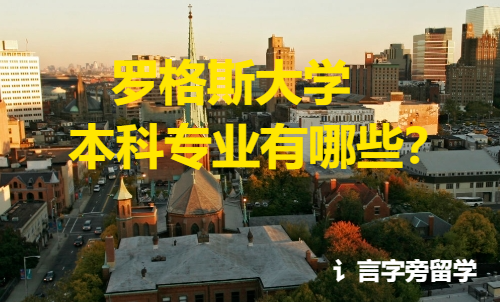 羅格斯大學(xué)本科專業(yè)有哪些？