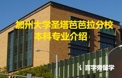 加州大學(xué)圣塔芭芭拉分校本科專業(yè)介紹