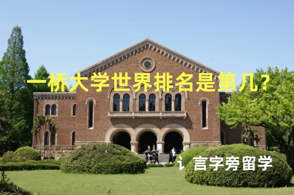 一橋大學(xué)世界排名是第幾？