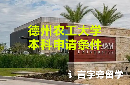 德州農(nóng)工大學(xué)本科申請條件