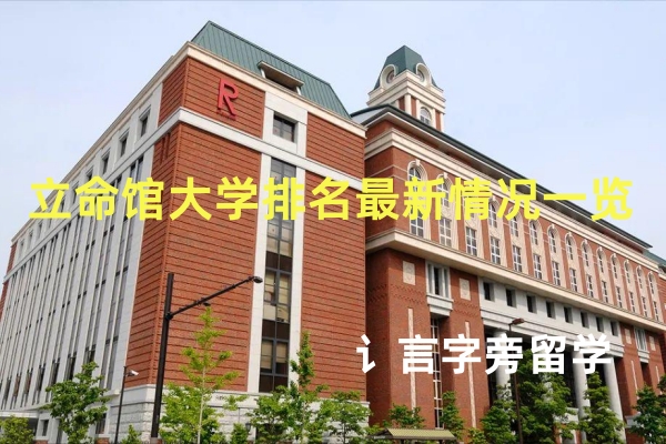立命館大學排名最新情況一覽