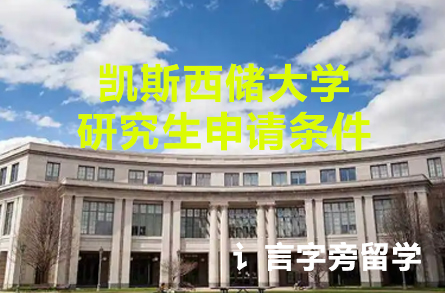 凱斯西儲大學研究生申請條件