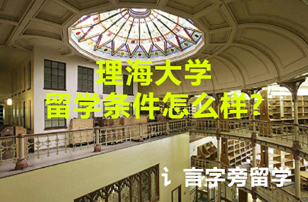 理海大學留學條件怎么樣?