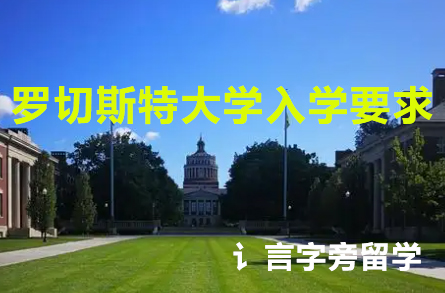 羅切斯特大學入學要求