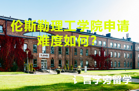 倫斯勒理工學(xué)院申請難度如何？