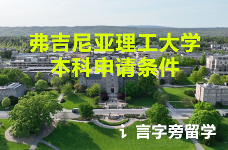 弗吉尼亞理工大學(xué)本科申請條件