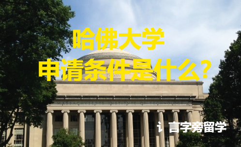 哈佛大學申請條件是什么？