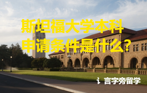 斯坦福大學本科申請條件是什么？