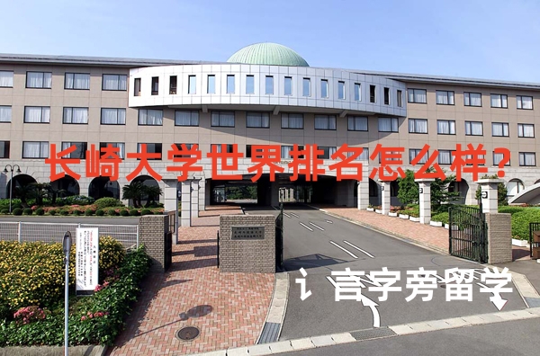長(zhǎng)崎大學(xué)世界排名怎么樣？