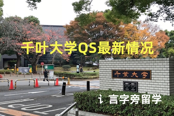 千葉大學(xué)QS最新情況