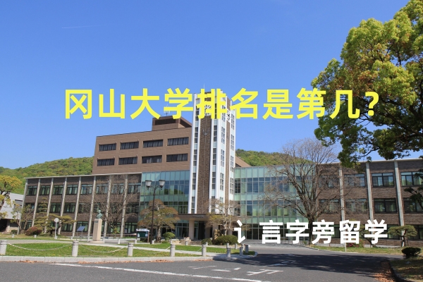 岡山大學排名是第幾？