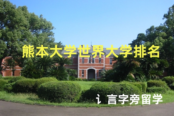 ?熊本大學世界大學排名