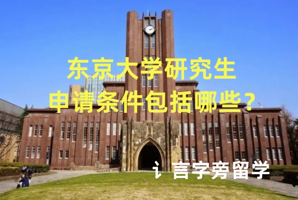 東京大學(xué)研究生申請條件包括哪些？