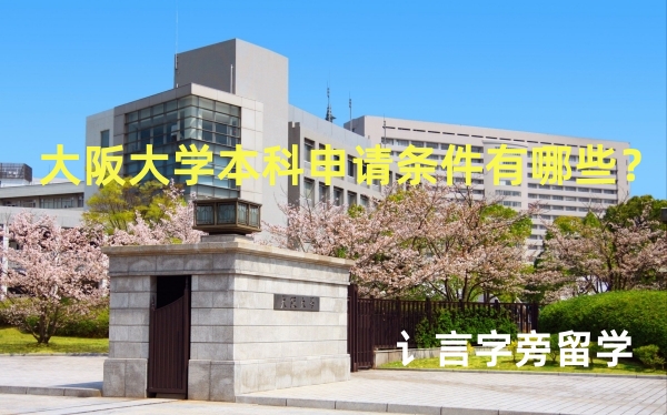 大阪大學本科申請條件有哪些？