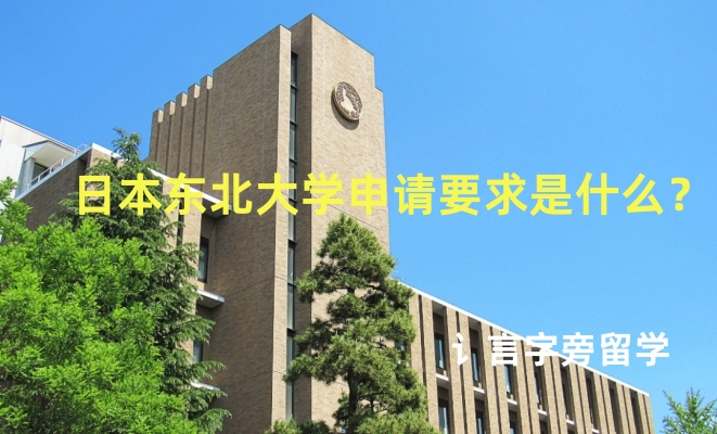 日本東北大學申請要求是什么？