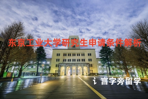 東京工業大學研究生申請條件解析