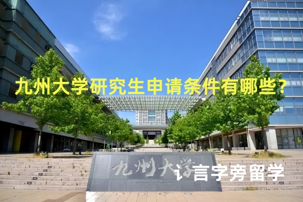 九州大學研究生申請條件有哪些？