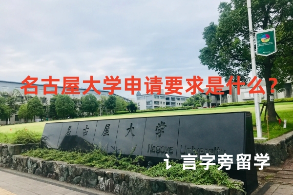 名古屋大學申請要求是什么？