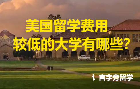 美國留學費用較低的大學有哪些？