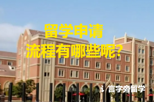 留學申請流程有哪些呢？