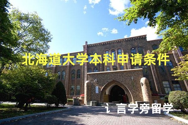 北海道大學本科申請條件
