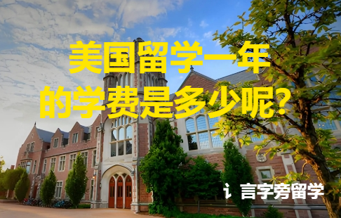美國留學一年的學費是多少呢？