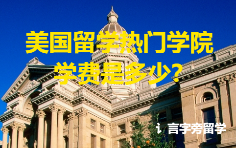 美國留學熱門學院學費是多少？