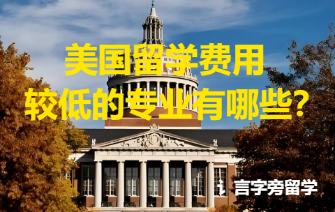 美國留學費用較低的專業有哪些？