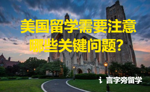 美國留學(xué)需要注意哪些關(guān)鍵問題？
