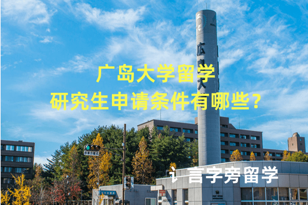 廣島大學留學研究生申請條件有哪些？
