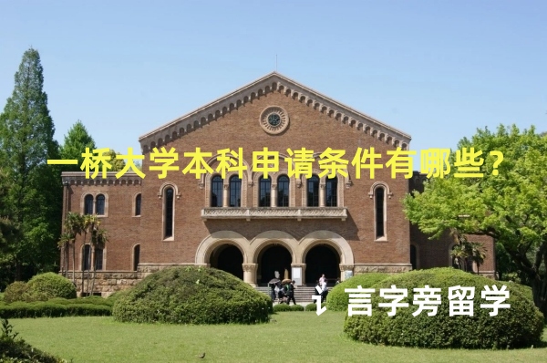 一橋大學本科申請條件有哪些？
