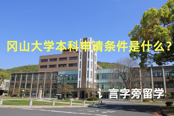  岡山大學本科申請條件是什么？