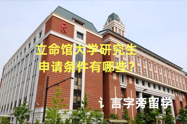 立命館大學研究生申請條件有哪些？