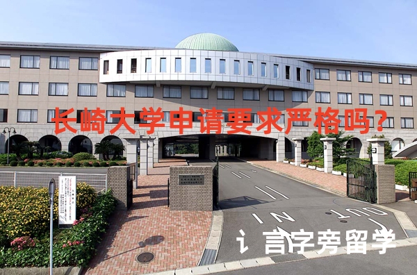 長崎大學申請要求嚴格嗎？