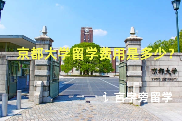 京都大學留學費用是多少？