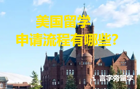 美國留學申請流程有哪些？