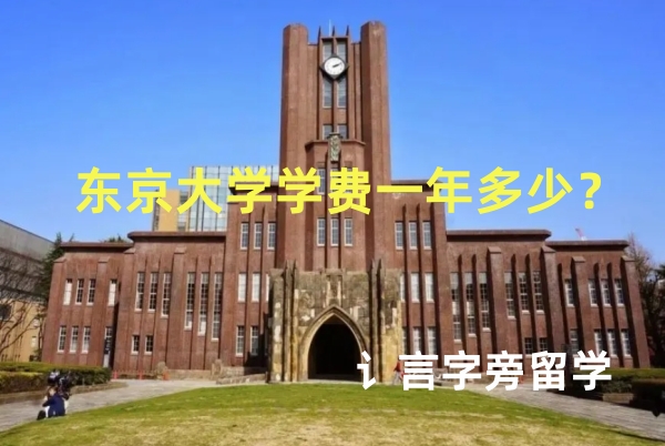 東京大學(xué)學(xué)費(fèi)一年多少？