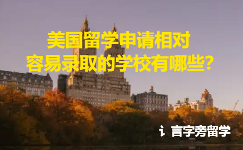 美國留學申請相對容易錄取的學校有哪些？