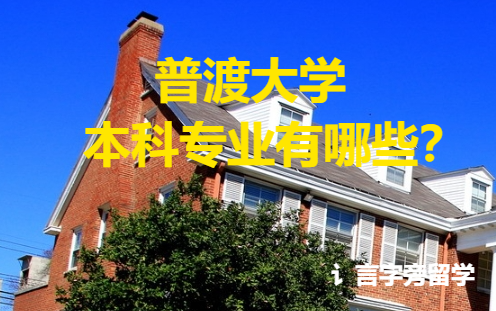 普渡大學本科專業有哪些？