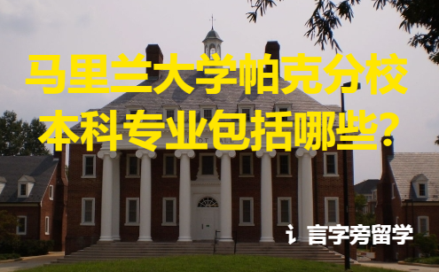 馬里蘭大學帕克分校本科專業包括哪些？