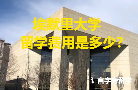埃默里大學留學費用是多少？