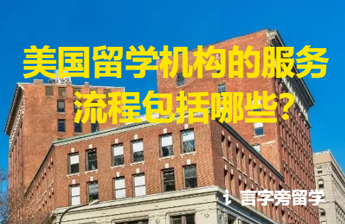 美國留學機構的服務流程包括哪些？