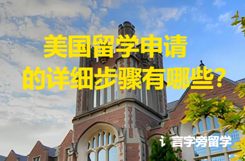 美國留學申請的詳細步驟有哪些？