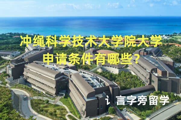 沖繩科學技術大學院大學申請條件有哪些？