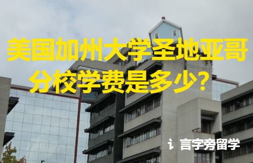 美國加州大學圣地亞哥分校學費是多少？
