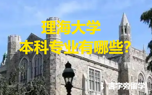 理海大學(xué)本科專業(yè)有哪些？